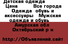 Детская одежда guliver  › Цена ­ 300 - Все города Одежда, обувь и аксессуары » Мужская одежда и обувь   . Амурская обл.,Октябрьский р-н